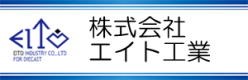 新着情報｜愛知県のアルミダイカスト製造・販売｜株式会社エイト工業
